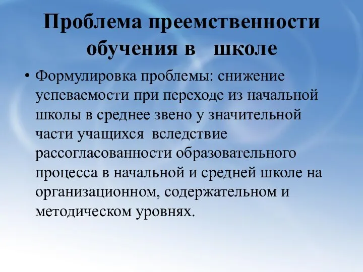 Проблема преемственности обучения в школе Формулировка проблемы: снижение успеваемости при переходе из