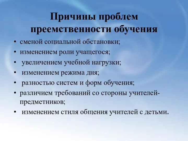 Причины проблем преемственности обучения сменой социальной обстановки; изменением роли учащегося; увеличением учебной