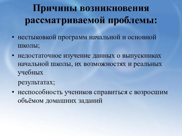 Причины возникновения рассматриваемой проблемы: нестыковкой программ начальной и основной школы; недостаточное изучение