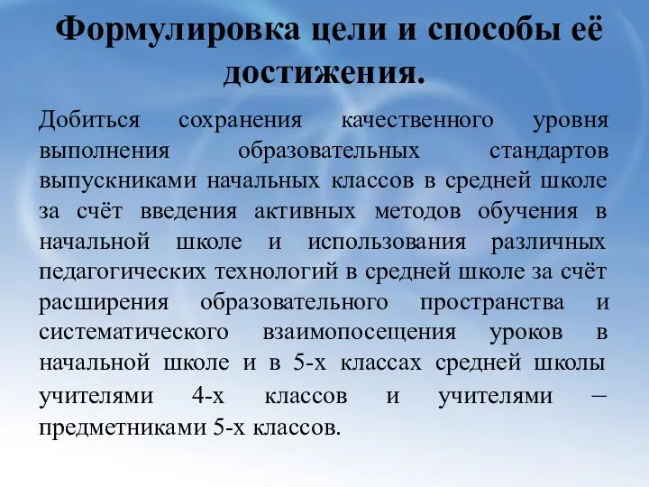 Формулировка цели и способы её достижения. Добиться сохранения качественного уровня выполнения образовательных