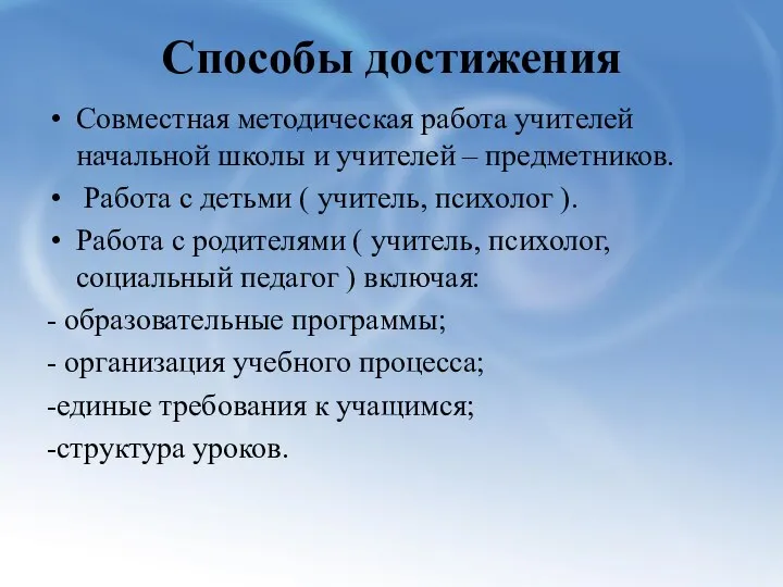 Способы достижения Совместная методическая работа учителей начальной школы и учителей – предметников.