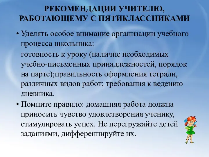 РЕКОМЕНДАЦИИ УЧИТЕЛЮ, РАБОТАЮЩЕМУ С ПЯТИКЛАССНИКАМИ Уделять особое внимание организации учебного процесса школьника: