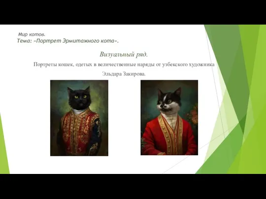 Мир котов. Тема: «Портрет Эрмитажного кота». Визуальный ряд. Портреты кошек, одетых в