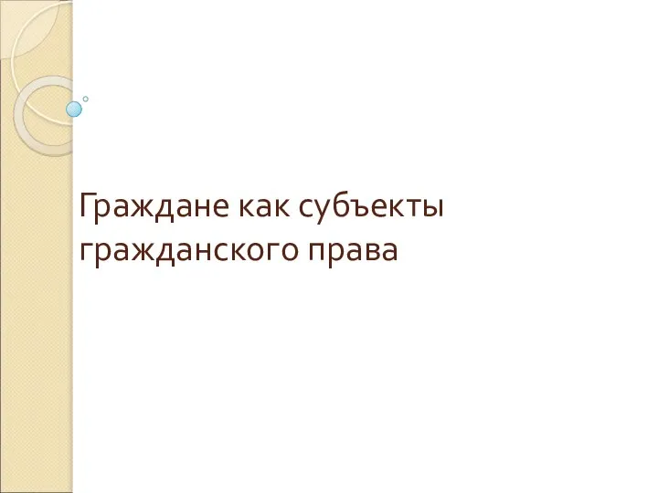 Граждане как субъекты гражданского права