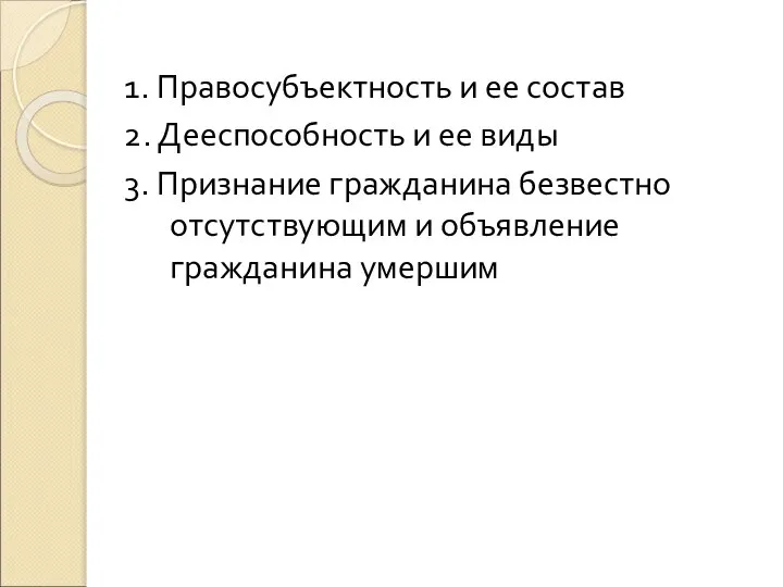 1. Правосубъектность и ее состав 2. Дееспособность и ее виды 3. Признание