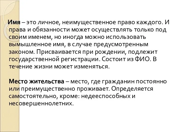 Имя – это личное, неимущественное право каждого. И права и обязанности может