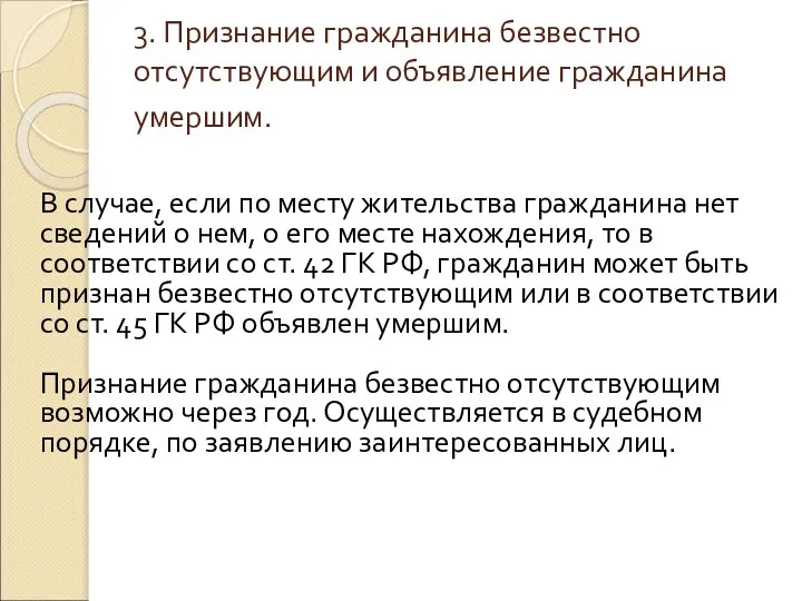 3. Признание гражданина безвестно отсутствующим и объявление гражданина умершим. В случае, если