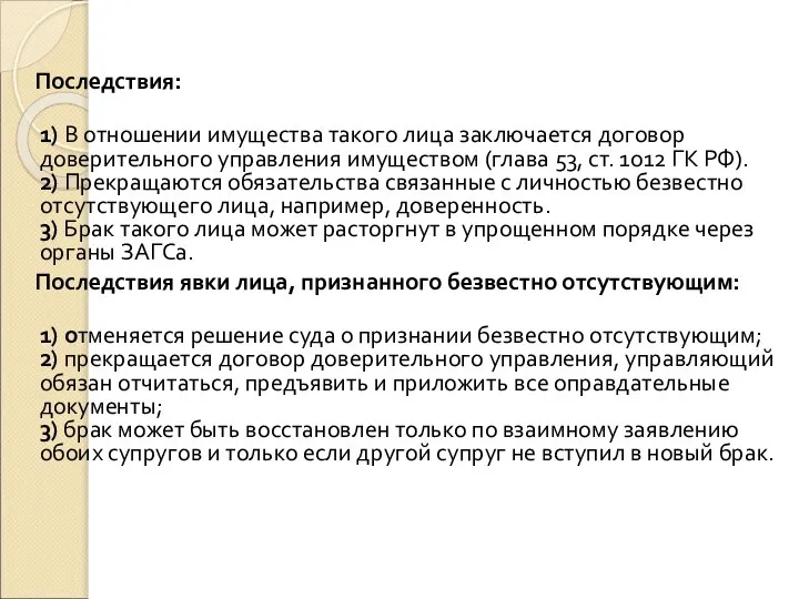 Последствия: 1) В отношении имущества такого лица заключается договор доверительного управления имуществом