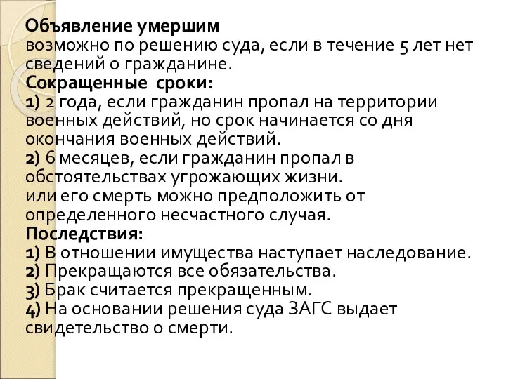 Объявление умершим возможно по решению суда, если в течение 5 лет нет