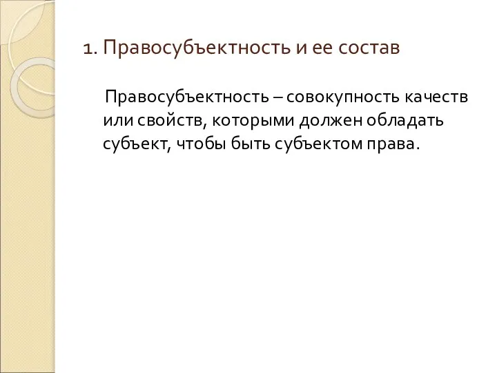 1. Правосубъектность и ее состав Правосубъектность – совокупность качеств или свойств, которыми