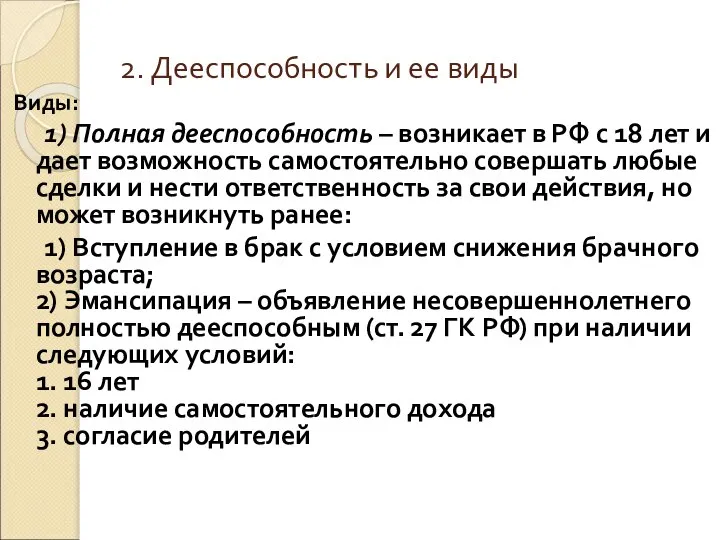 2. Дееспособность и ее виды Виды: 1) Полная дееспособность – возникает в