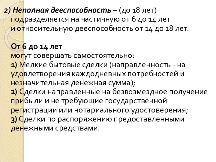 2) Неполная дееспособность – (до 18 лет) подразделяется на частичную от 6