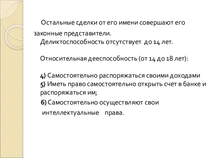 Остальные сделки от его имени совершают его законные представители. Деликтоспособность отсутствует до