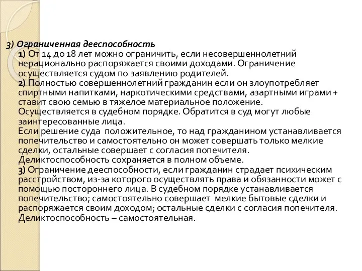 3) Ограниченная дееспособность 1) От 14 до 18 лет можно ограничить, если