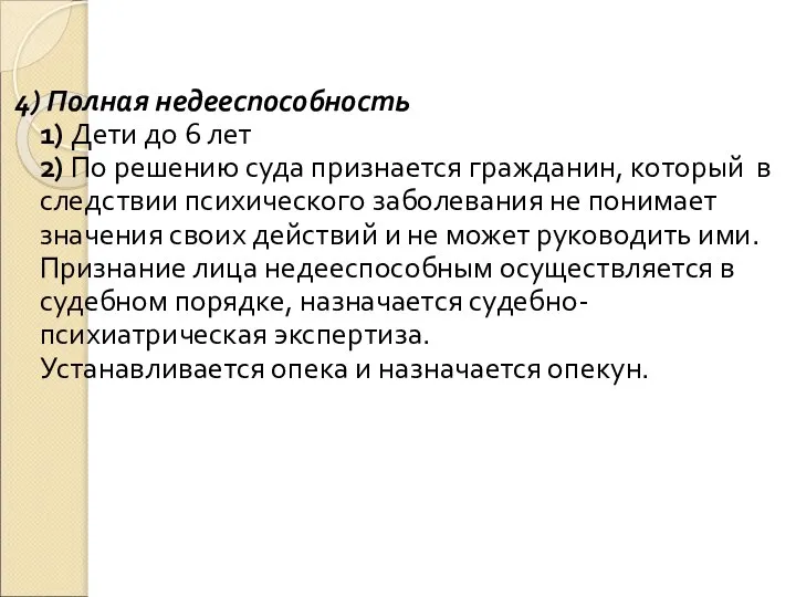 4) Полная недееспособность 1) Дети до 6 лет 2) По решению суда