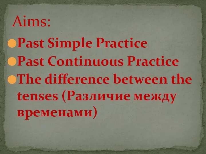 Past Simple Practice Past Continuous Practice The difference between the tenses (Различие между временами) Aims: