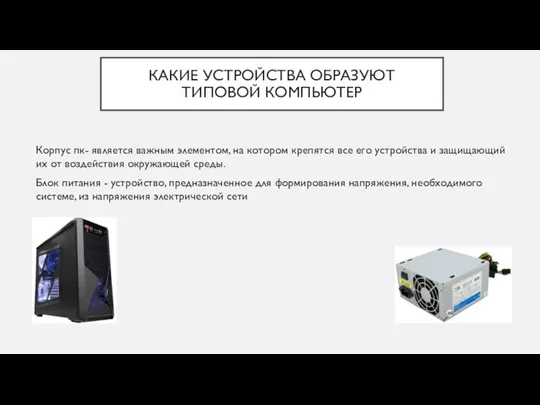 КАКИЕ УСТРОЙСТВА ОБРАЗУЮТ ТИПОВОЙ КОМПЬЮТЕР Корпус пк- является важным элементом, на котором