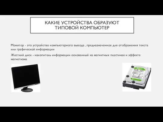 КАКИЕ УСТРОЙСТВА ОБРАЗУЮТ ТИПОВОЙ КОМПЬЮТЕР Монитор - это устройство компьютерного вывода ,