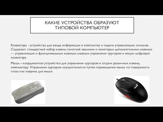 КАКИЕ УСТРОЙСТВА ОБРАЗУЮТ ТИПОВОЙ КОМПЬЮТЕР Клавиатура - устройство для ввода информации в