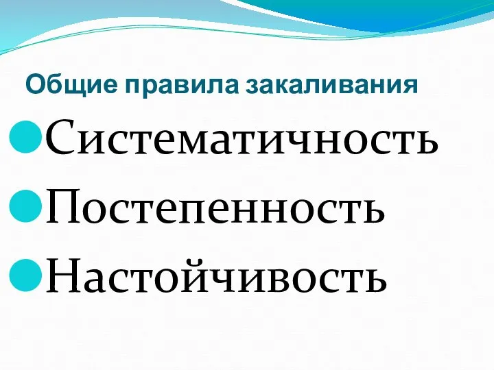 Общие правила закаливания Систематичность Постепенность Настойчивость