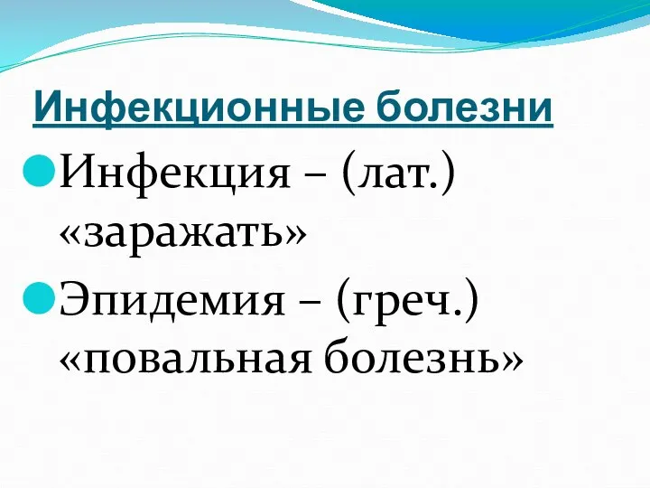 Инфекционные болезни Инфекция – (лат.) «заражать» Эпидемия – (греч.) «повальная болезнь»