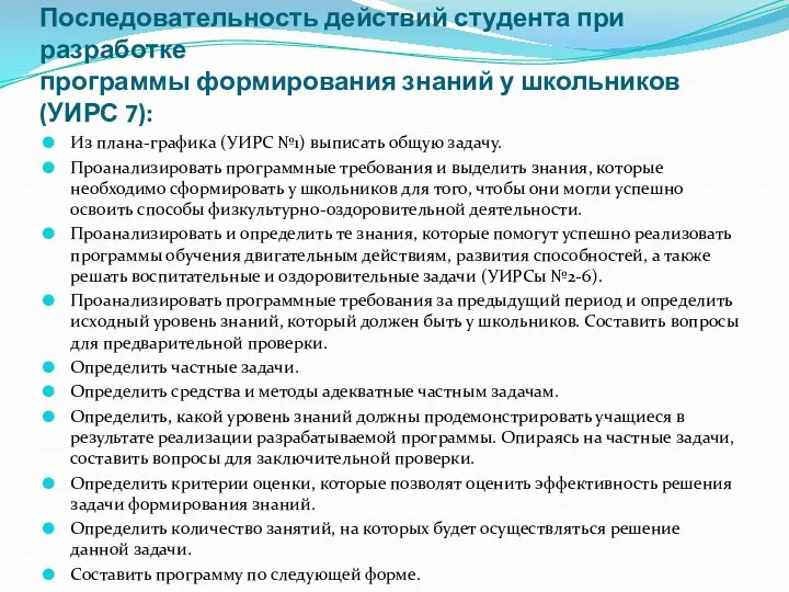 Последовательность действий студента при разработке программы формирования знаний у школьников (УИРС 7):