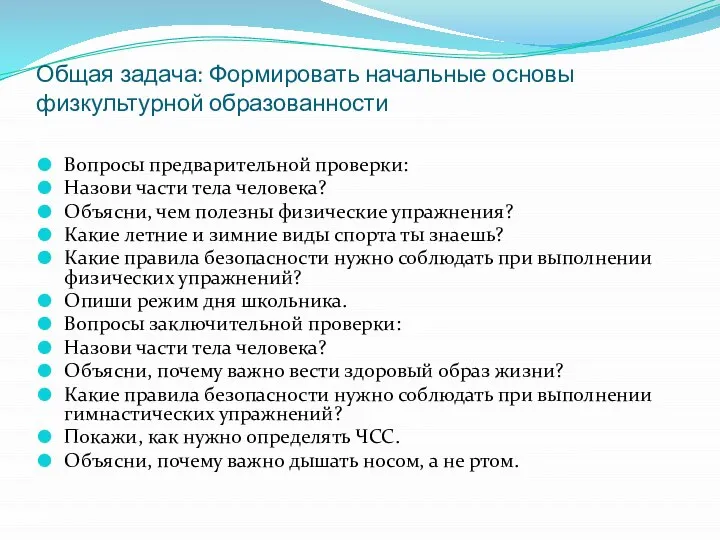 Общая задача: Формировать начальные основы физкультурной образованности Вопросы предварительной проверки: Назови части