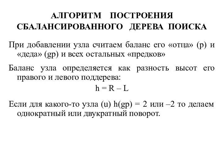 АЛГОРИТМ ПОСТРОЕНИЯ СБАЛАНСИРОВАННОГО ДЕРЕВА ПОИСКА При добавлении узла считаем баланс его «отца»