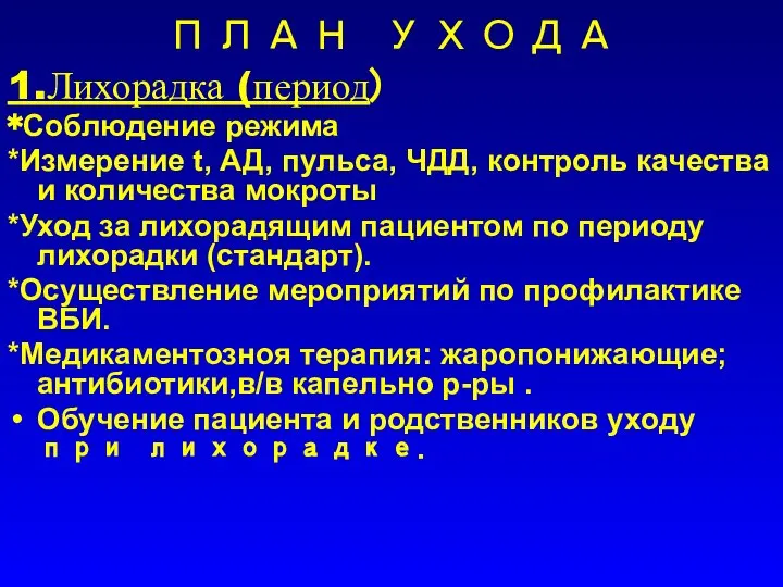 ПЛАН УХОДА 1.Лихорадка (период) *Соблюдение режима *Измерение t, АД, пульса, ЧДД, контроль