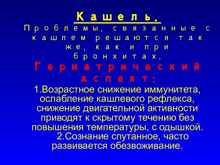 Кашель. Проблемы, связанные с кашлем решаются так же, как и при бронхитах.