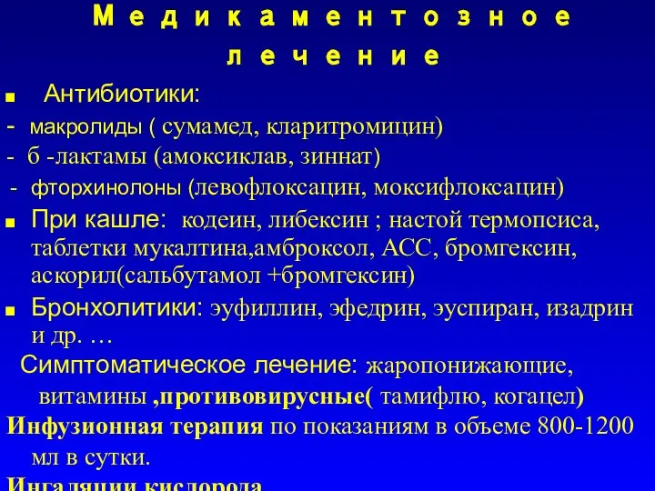 Медикаментозное лечение Антибиотики: - макролиды ( сумамед, кларитромицин) - б -лактамы (амоксиклав,