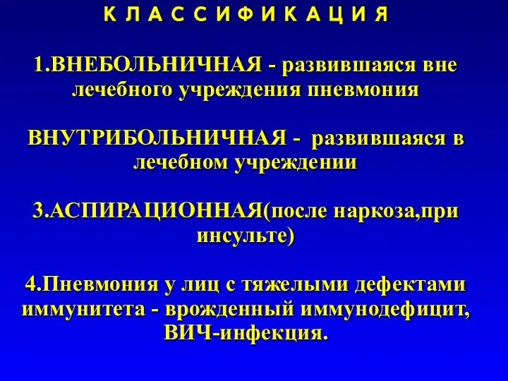 КЛАССИФИКАЦИЯ 1.ВНЕБОЛЬНИЧНАЯ - развившаяся вне лечебного учреждения пневмония ВНУТРИБОЛЬНИЧНАЯ - развившаяся в