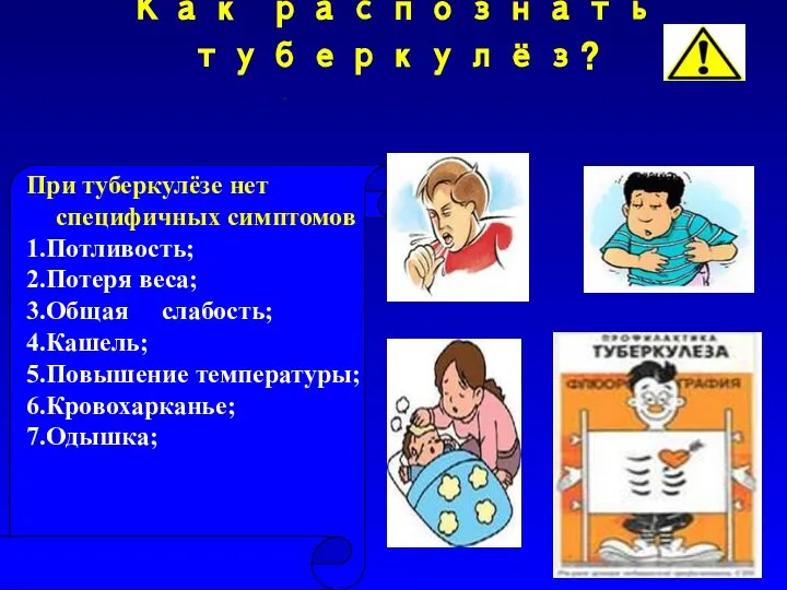 Как распознать туберкулёз? . При туберкулёзе нет специфичных симптомов 1.Потливость; 2.Потеря веса;