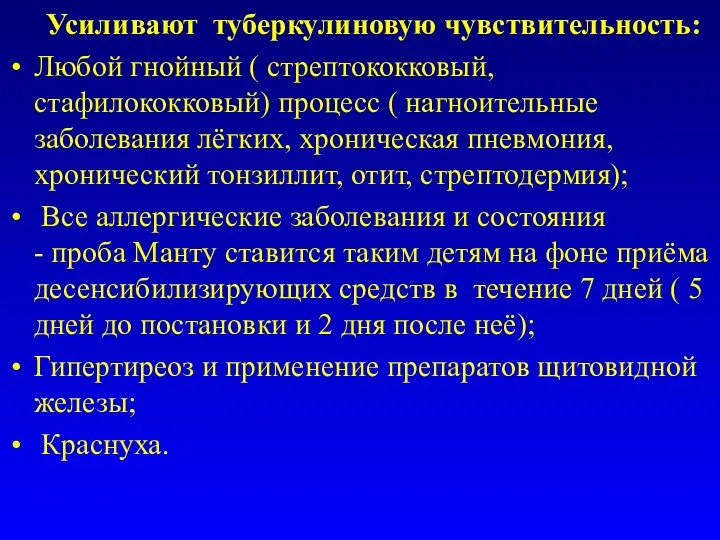 Усиливают туберкулиновую чувствительность: Любой гнойный ( стрептококковый, стафилококковый) процесс ( нагноительные заболевания