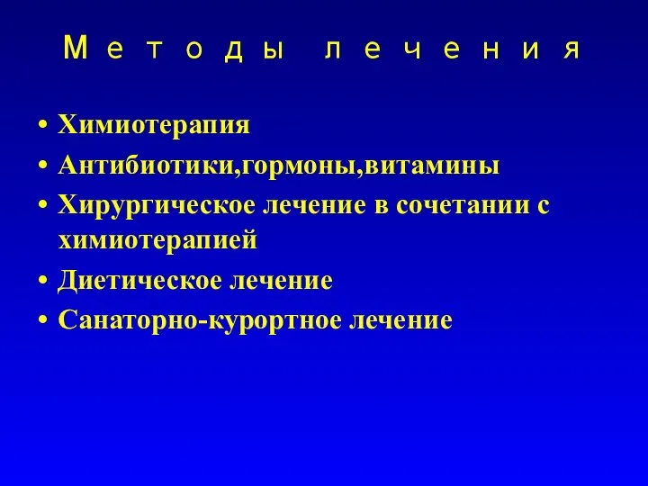 Методы лечения Химиотерапия Антибиотики,гормоны,витамины Хирургическое лечение в сочетании с химиотерапией Диетическое лечение Санаторно-курортное лечение