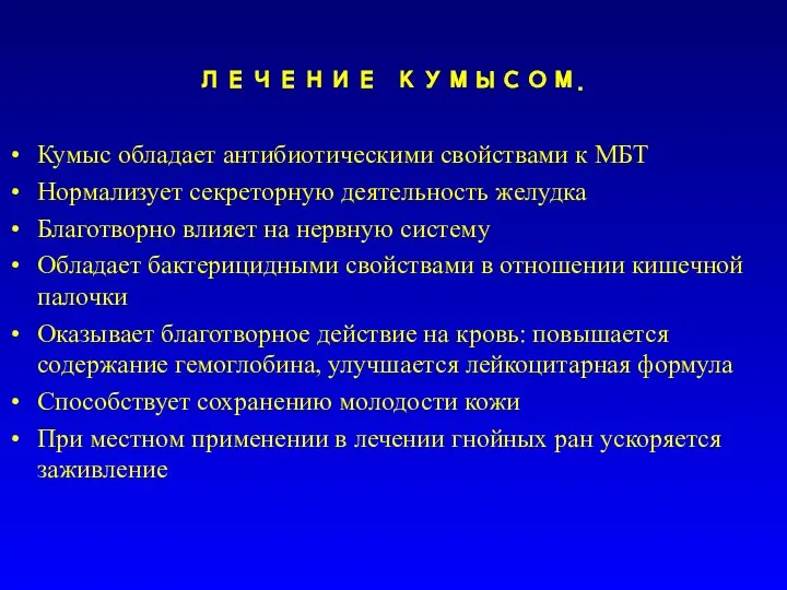 ЛЕЧЕНИЕ КУМЫСОМ. Кумыс обладает антибиотическими свойствами к МБТ Нормализует секреторную деятельность желудка