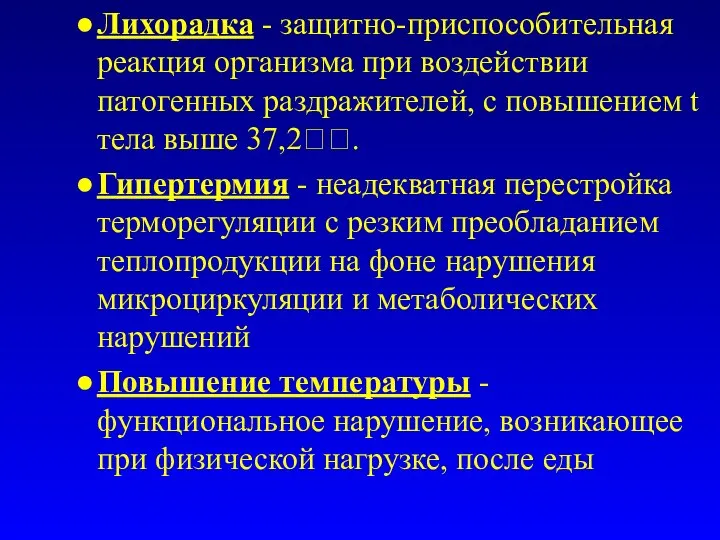 Лихорадка - защитно-приспособительная реакция организма при воздействии патогенных раздражителей, с повышением t