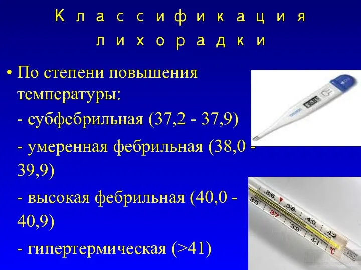 Классификация лихорадки По степени повышения температуры: - субфебрильная (37,2 - 37,9) -