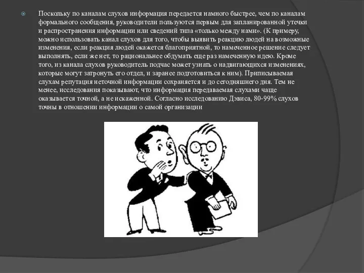 Поскольку по каналам слухов информация передается намного быстрее, чем по каналам формального