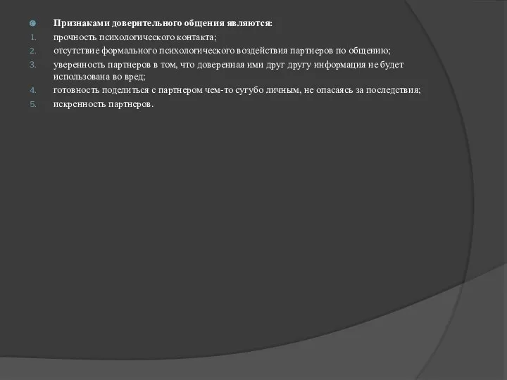 Признаками доверительного общения являются: прочность психологического контакта; отсутствие формального психологического воздействия партнеров