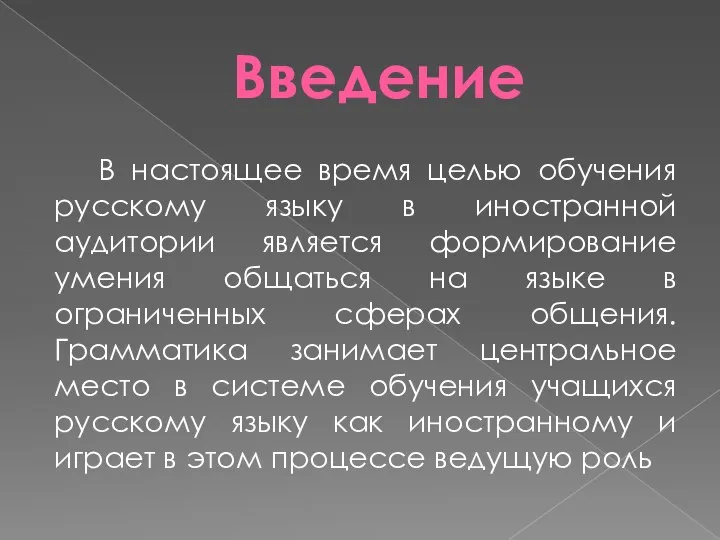 Введение В настоящее время целью обучения русскому языку в иностранной аудитории является