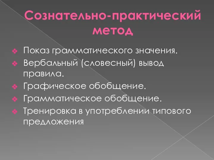 Сознательно-практический метод Показ грамматического значения. Вербальный (словесный) вывод правила. Графическое обобщение. Грамматическое