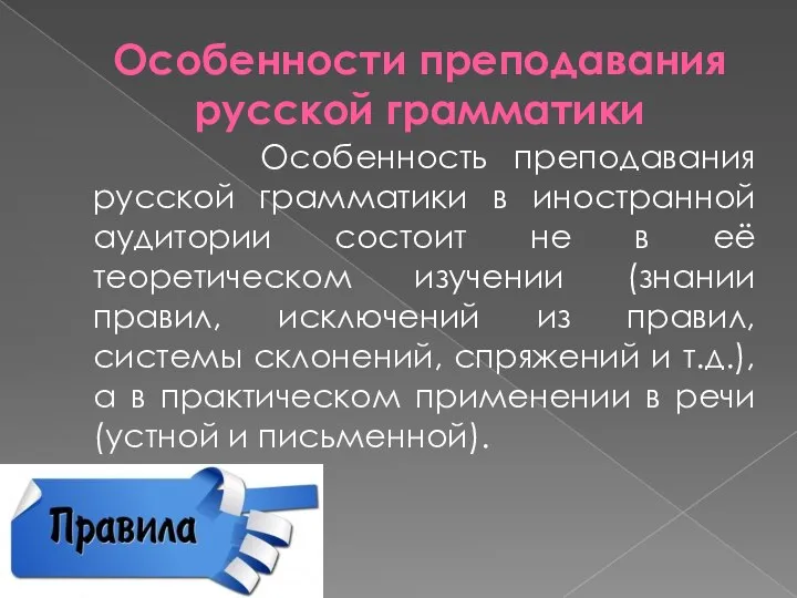 Особенности преподавания русской грамматики Особенность преподавания русской грамматики в иностранной аудитории состоит