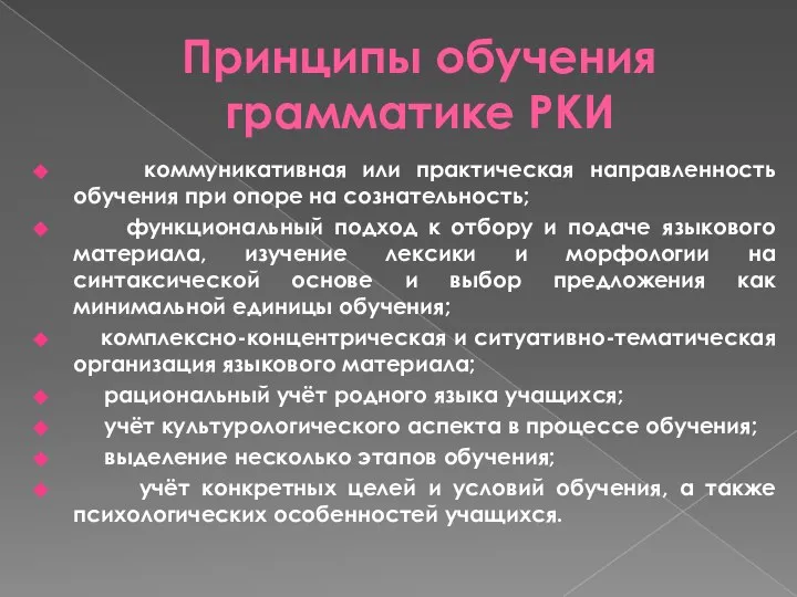 Принципы обучения грамматике РКИ коммуникативная или практическая направленность обучения при опоре на