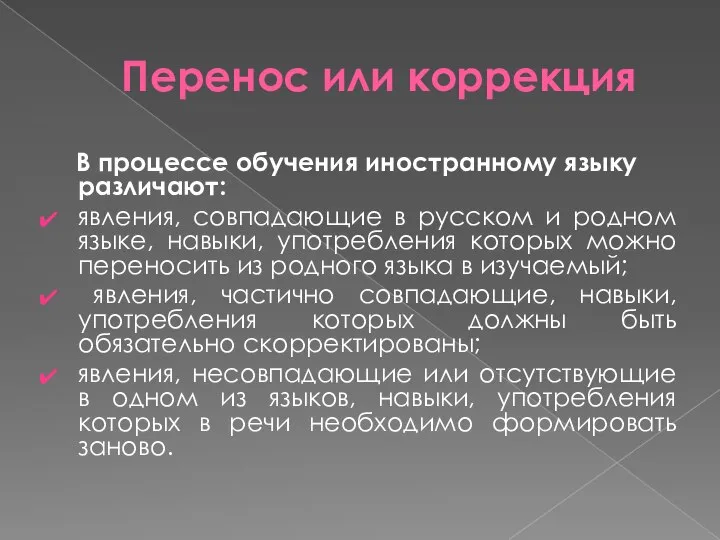 Перенос или коррекция В процессе обучения иностранному языку различают: явления, совпадающие в