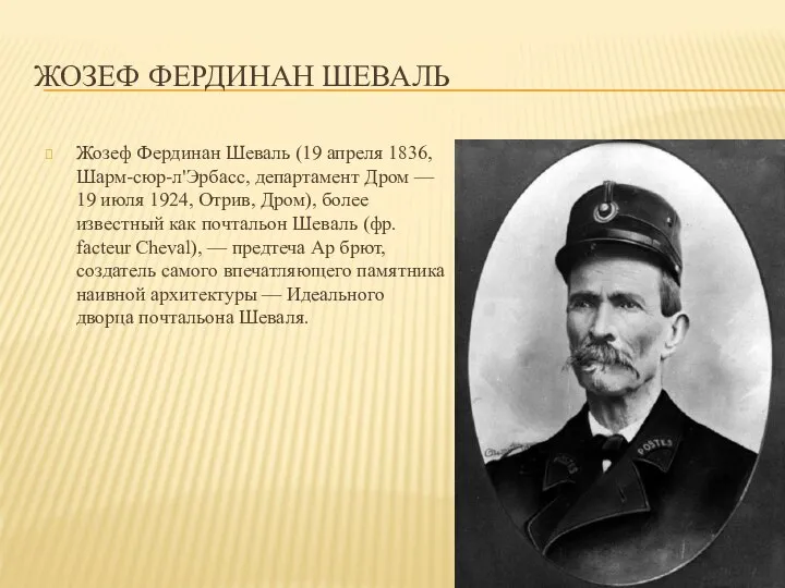 ЖОЗЕФ ФЕРДИНАН ШЕВАЛЬ Жозеф Фердинан Шеваль (19 апреля 1836, Шарм-сюр-л'Эрбасс, департамент Дром