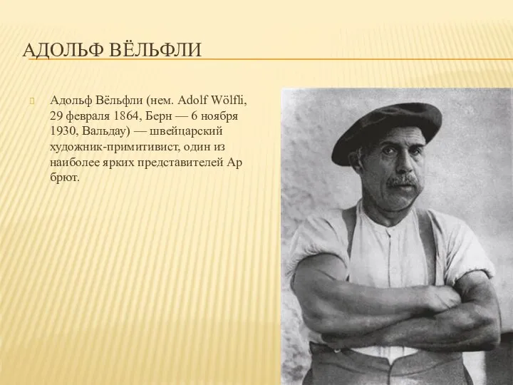 АДОЛЬФ ВЁЛЬФЛИ Адольф Вёльфли (нем. Adolf Wölfli, 29 февраля 1864, Берн —