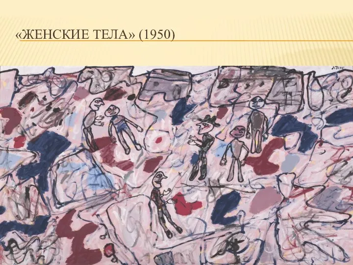 «ЖЕНСКИЕ ТЕЛА» (1950)