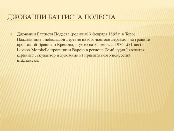 ДЖОВАННИ БАТТИСТА ПОДЕСТА Джованни Баттиста Подеста (родился13 февраля 1895 г. в Торре