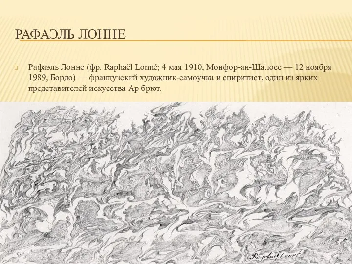 РАФАЭЛЬ ЛОННЕ Рафаэль Лонне (фр. Raphaël Lonné; 4 мая 1910, Монфор-ан-Шалосс —